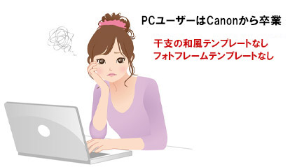 PCではCanonの年賀状デザインはメリットがない！？